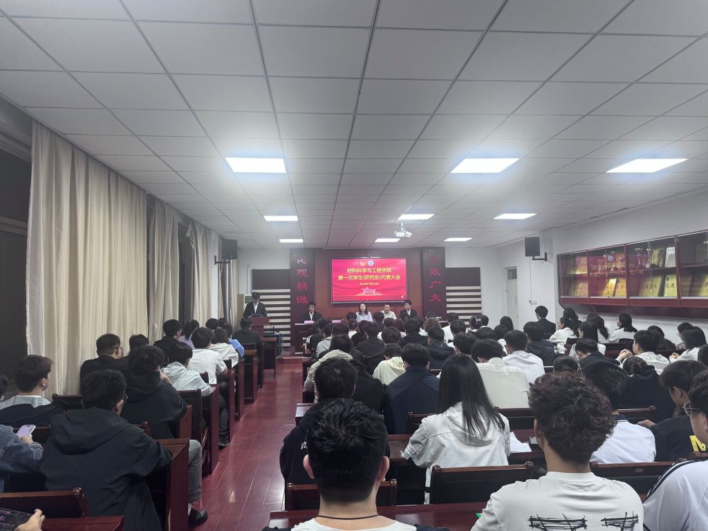 材料科学与工程学院召开第一次学生（研究生）代表大会