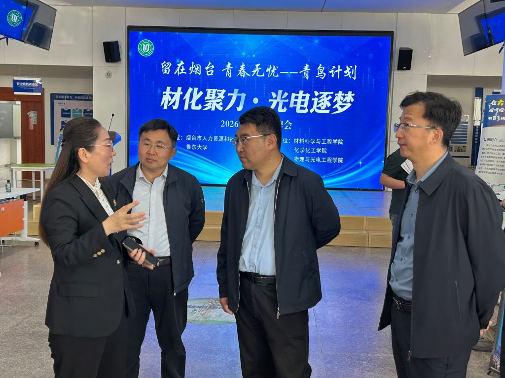 留在烟台 青春无忧丨“青鸟计划—材化聚力·光电逐梦”专...