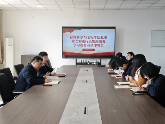 材料科学与工程学院党委召开树立和践行正确政绩观学习教...