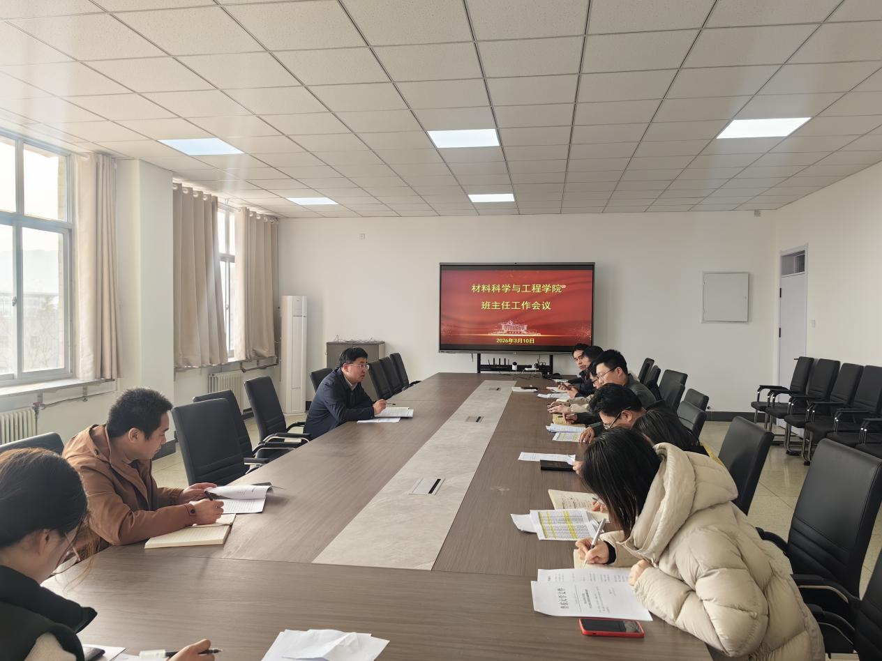 材料科学与工程学院召开新学期班主任工作会议