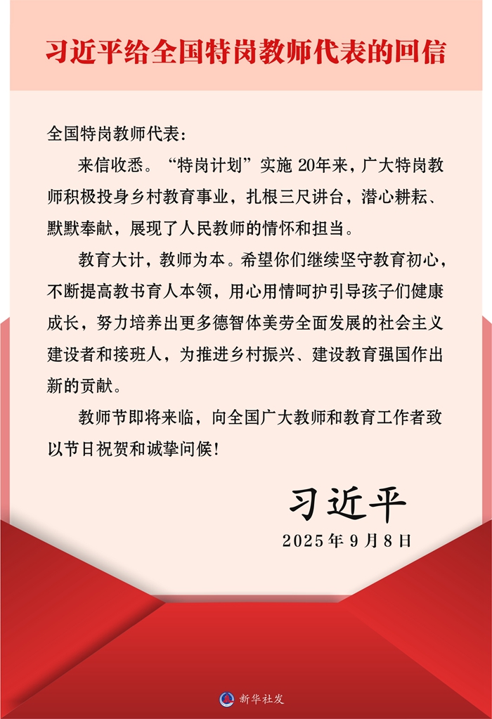 习近平给全国特岗教师代表的回信